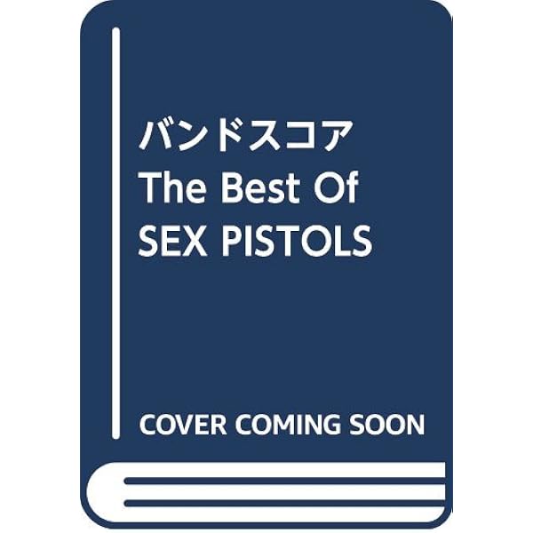 バンドスコア セックスピストルズ/勝手にしやがれ!! (バンド